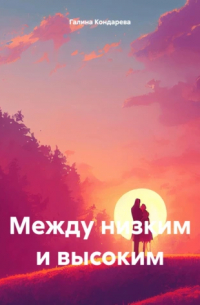 Между низким и высоким