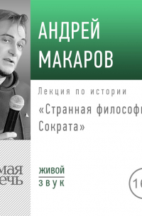 Андрей Макаров - Лекция «Странная философия Сократа»