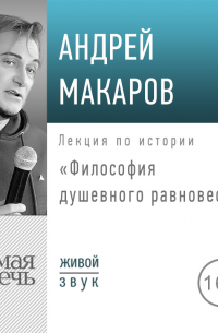 Андрей Макаров - Лекция «Философия душевного равновесия»