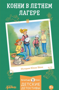 Конни в летнем лагере