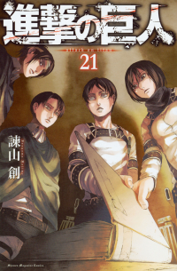 進撃の巨人 21 / Shingeki no Kyojin