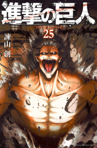 進撃の巨人 25 / Shingeki no Kyojin