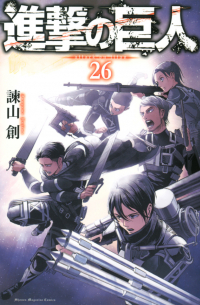 進撃の巨人 26 / Shingeki no Kyojin