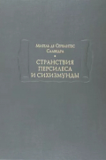 Мигель де Сервантес Сааведра - Странствия Персилеса и Сихизмунды