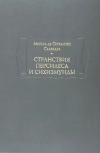 Мигель де Сервантес Сааведра - Странствия Персилеса и Сихизмунды