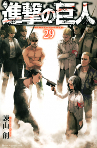 進撃の巨人 29 / Shingeki no Kyojin