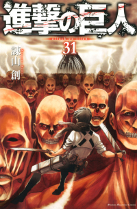 進撃の巨人 31 / Shingeki no Kyojin