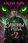Законы Рода. Том 2