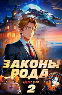 Законы Рода. Том 2