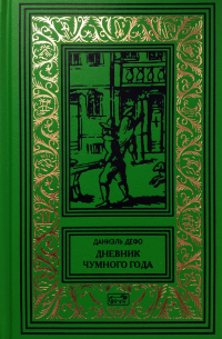 Даниэль Дефо - Дневник чумного года (сборник)