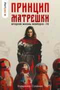 Владимир Сухинин - Принцип матрешки