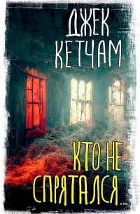 Джек Кетчам - Кто не спрятался... (сборник)