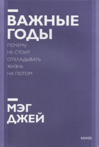 Мэг Джей - Важные годы. Почему не стоит откладывать жизнь на потом. Покетбук нов.