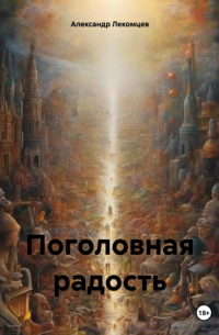 Александр Николаевич Лекомцев - Поголовная радость