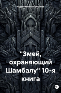 Андрей Новиков-Еловиков - Змей, охраняющий Шамбалу. 10-я книга