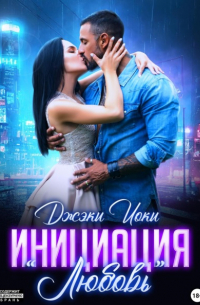 Джэки Иоки - Инициация «Любовь»