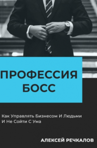 Алексей Речкалов - Профессия босс