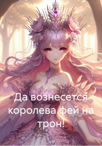 Нэт Фейлор - Да вознесется королева фей на трон!