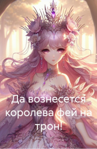 Нэт Фейлор - Да вознесется королева фей на трон!