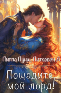 Пощадите, мой лорд!