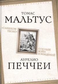  - "Слишком тесно". О пользе войн и эпидемий