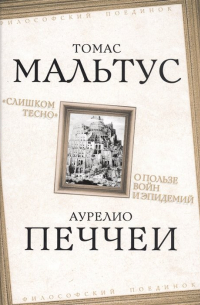 "Слишком тесно". О пользе войн и эпидемий