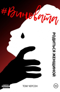 #Виновата. Родиться женщиной