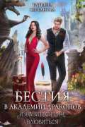 Бестия в академии Драконов. Избавиться и не влюбиться
