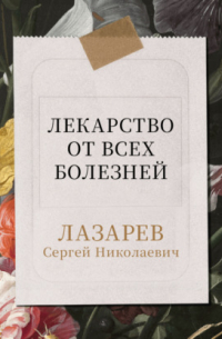 Лекарство от всех болезней