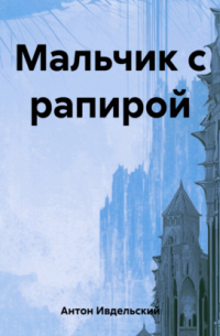 Антон Ивдельский - Мальчик с рапирой