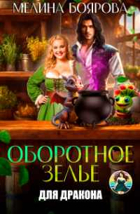 Оборотное зелье для дракона