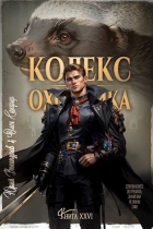  - Кодекс Охотника. Книга XXVI