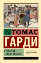 Томас Гарди - Старший трубач полка