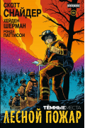 Тёмные места: Лесной пожар