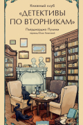 Книжный клуб «Детективы по вторникам»
