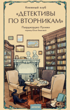 Пьерджорджо Пуликси - Книжный клуб «Детективы по вторникам»