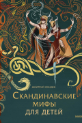 Скандинавские мифы для детей