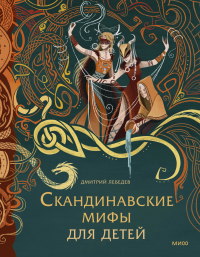 Дмитрий Лебедев - Скандинавские мифы для детей