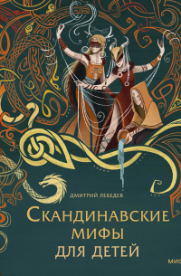 Дмитрий Лебедев - Скандинавские мифы для детей