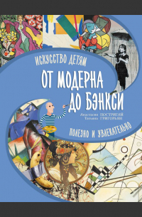  - От модерна до Бэнкси: искусство детям полезно и увлекательно