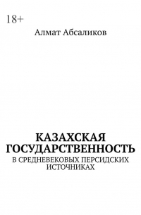 Казахская государственность. В средневековых персидских источниках