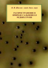 Валерий Жиглов - Распространение в природе сальмонелл редких групп