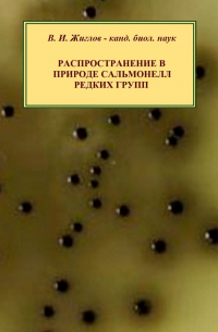 Распространение в природе сальмонелл редких групп