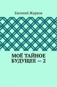 Моё тайное будущее – 2