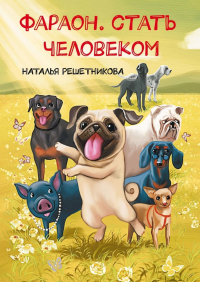Наталья Решетникова - Фараон. Стать человеком
