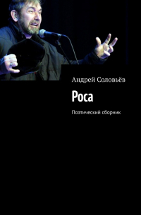 Андрей Соловьев - Роса. Поэтический сборник