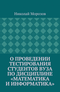 О проведении тестирования студентов вуза по дисциплине «Математика и информатика»