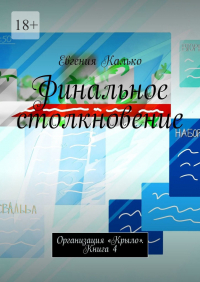 Евгения Калько - Финальное столкновение. Организация «Крыло». Книга 4