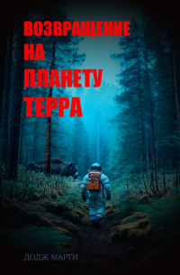 Возвращение на планету Терра