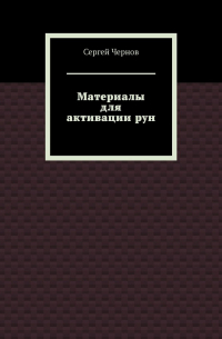 Материалы для активации рун